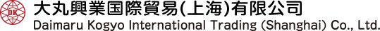 大丸興業(yè)國際貿(mào)易（上海）有限公司